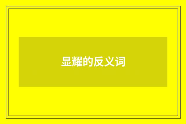 显耀的反义词