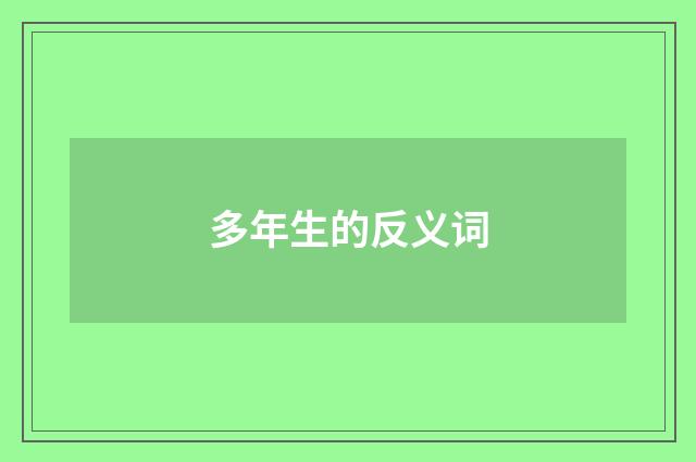 多年生的反义词