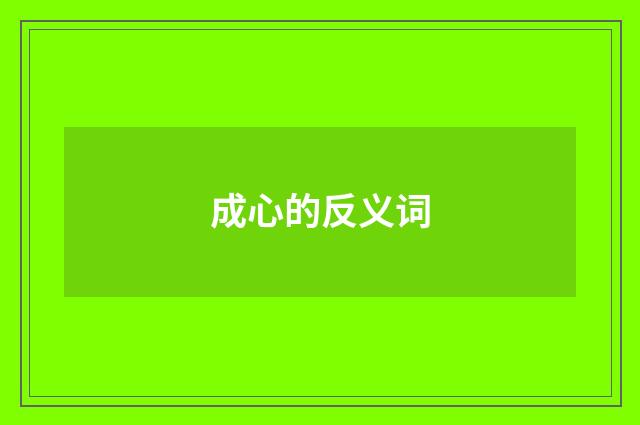成心的反义词