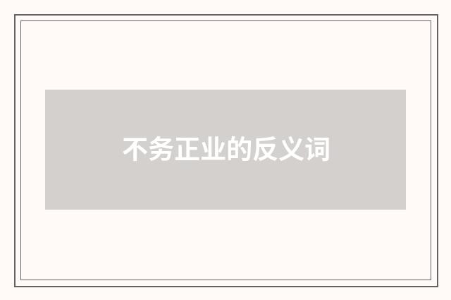 不务正业的反义词