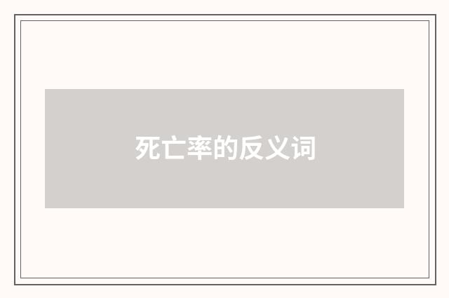 死亡率的反义词