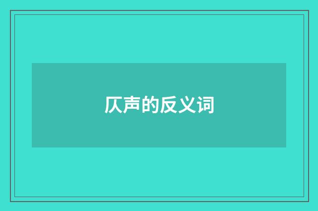 仄声的反义词