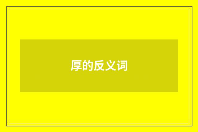 厚的反义词