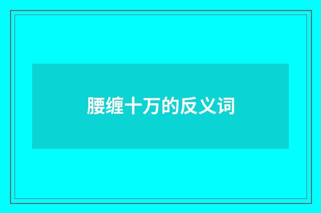 腰缠十万的反义词
