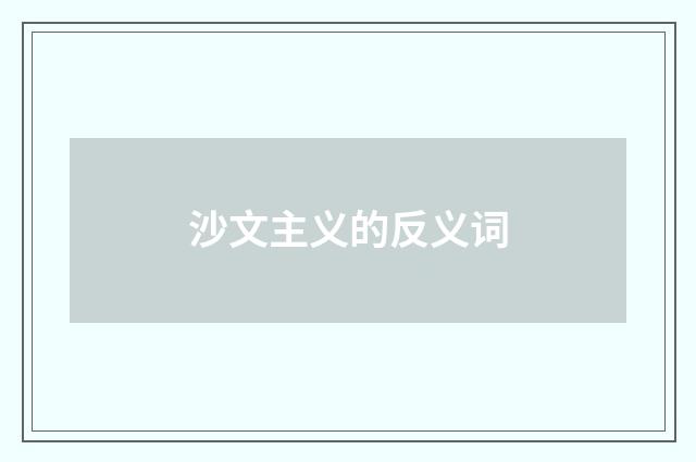 沙文主义的反义词