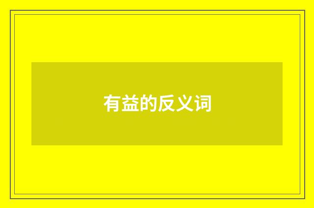 有益的反义词