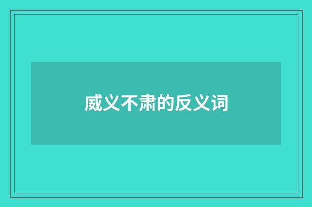 威义不肃的反义词