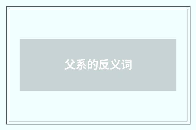 父系的反义词