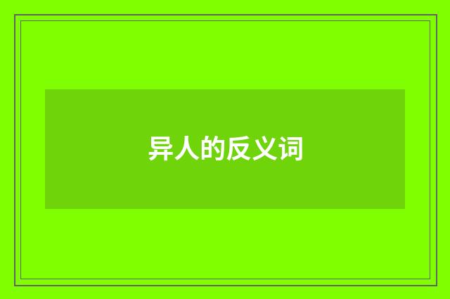 异人的反义词