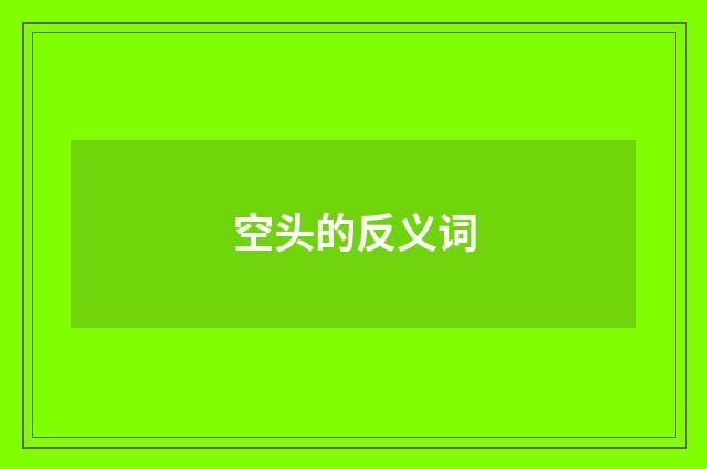 空头的反义词