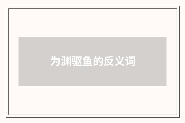 为渊驱鱼的反义词