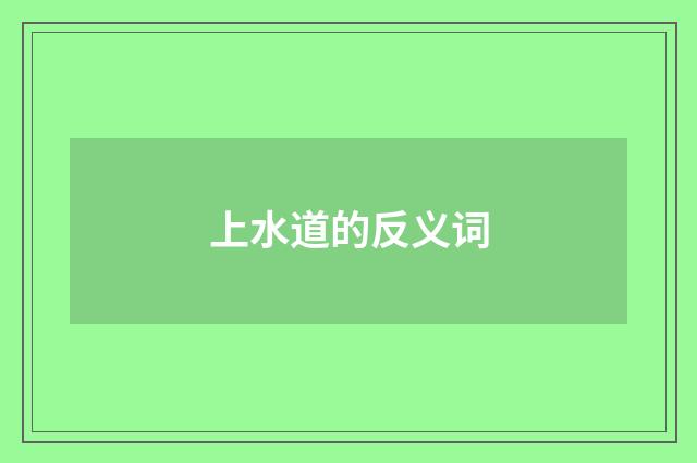 上水道的反义词