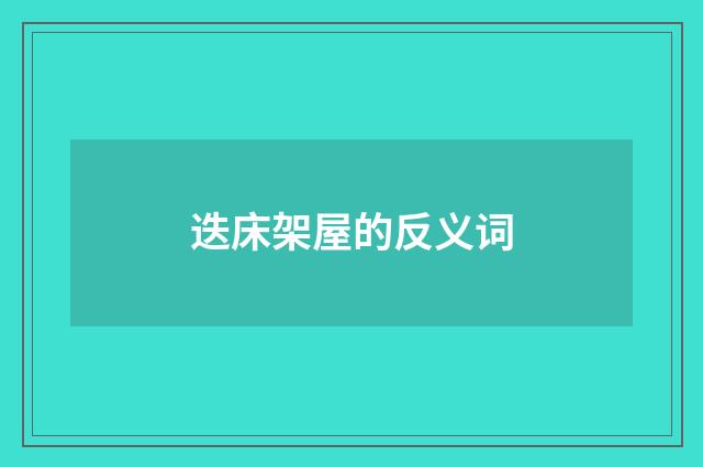 迭床架屋的反义词