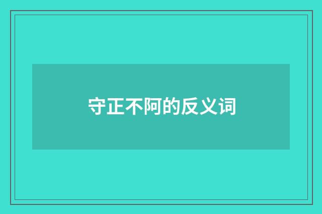 守正不阿的反义词