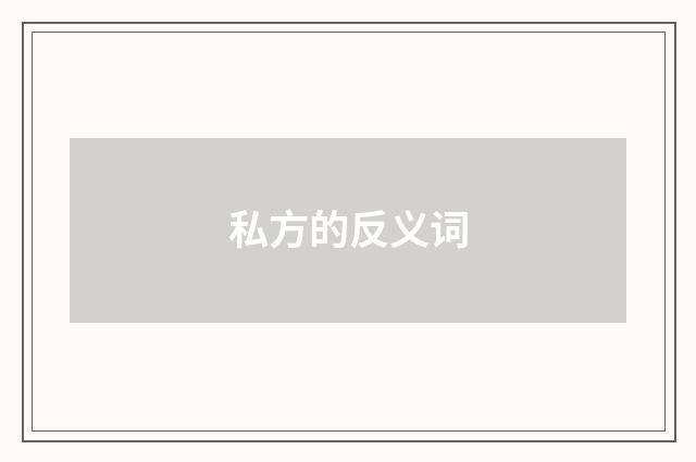 私方的反义词