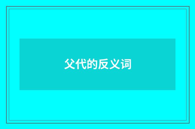 父代的反义词