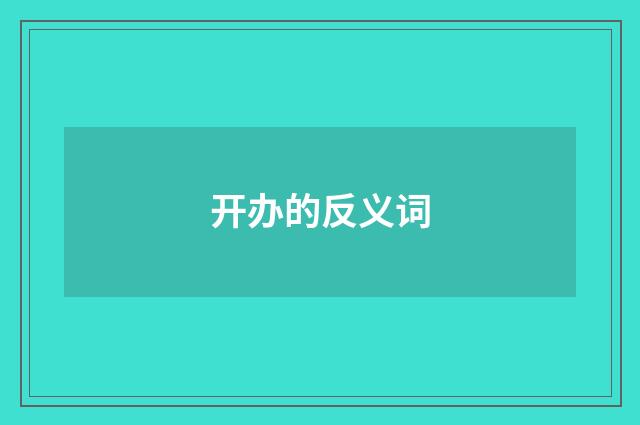 开办的反义词