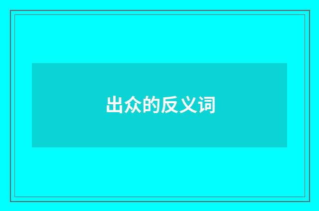 出众的反义词