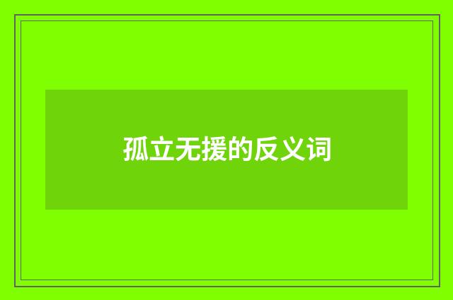 孤立无援的反义词