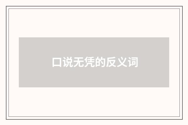 口说无凭的反义词