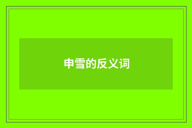 申雪的反义词