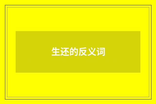 生还的反义词