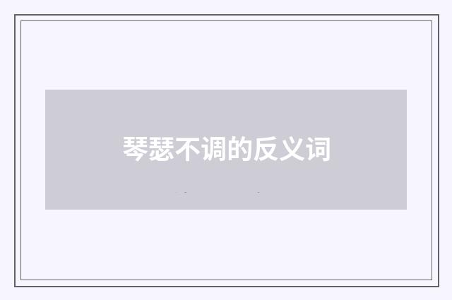 琴瑟不调的反义词