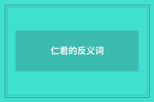 仁君的反义词