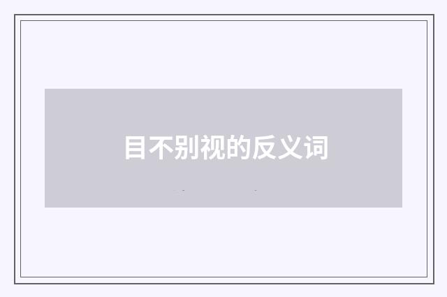 目不别视的反义词
