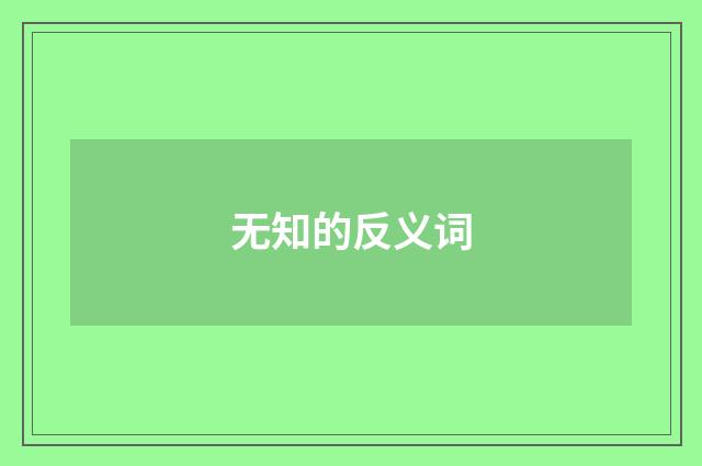 无知的反义词