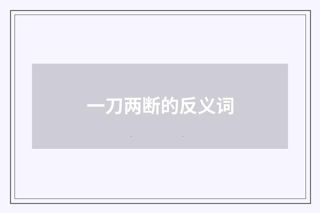 一刀两断的反义词