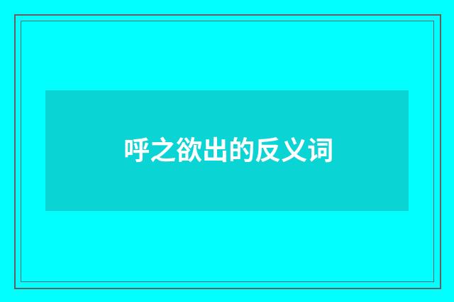 呼之欲出的反义词