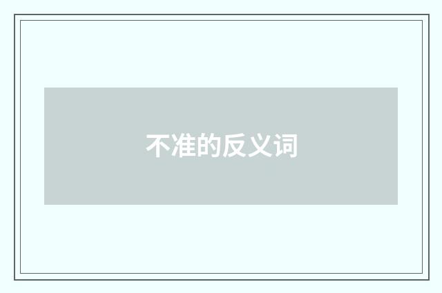 不准的反义词