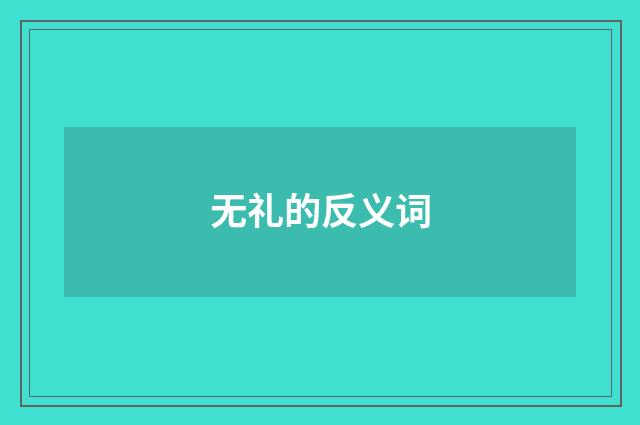 无礼的反义词