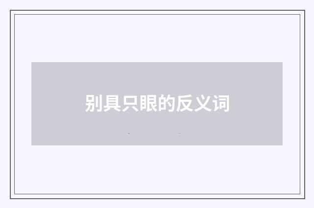 别具只眼的反义词