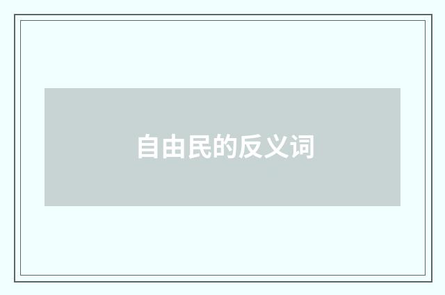 自由民的反义词