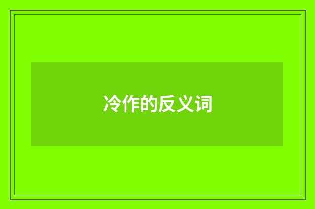 冷作的反义词