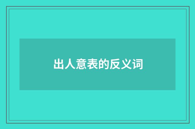 出人意表的反义词