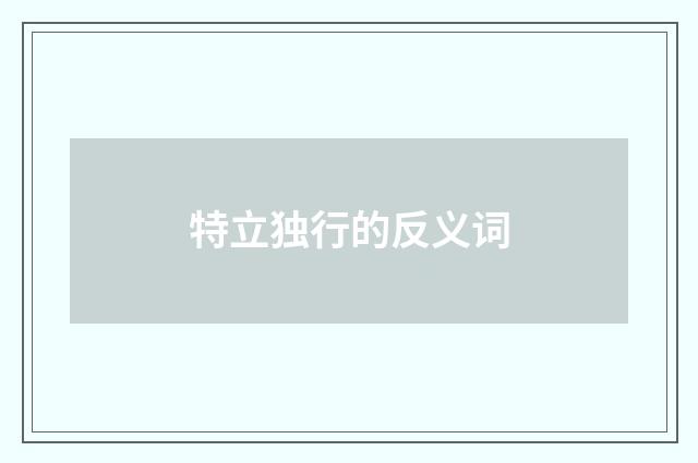 特立独行的反义词