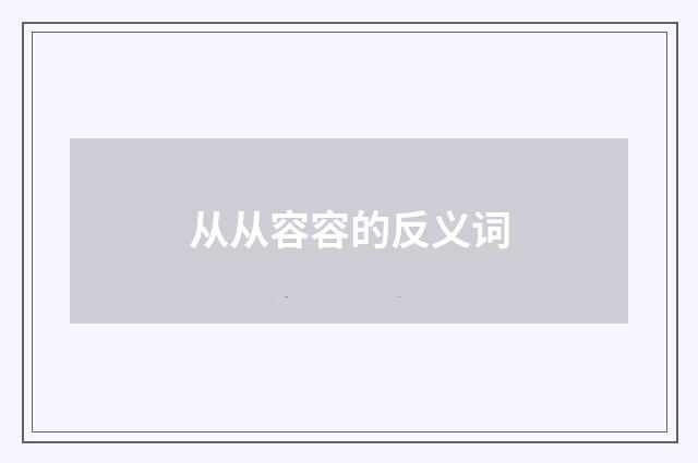 从从容容的反义词