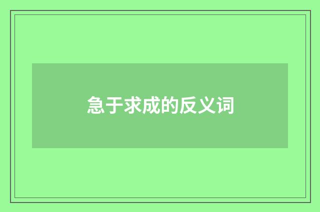 急于求成的反义词