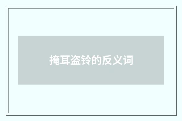 掩耳盗铃的反义词