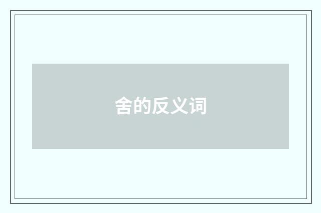 舍的反义词