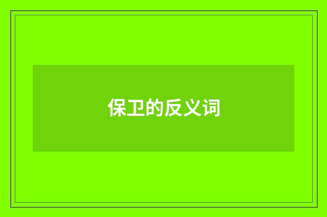 保卫的反义词