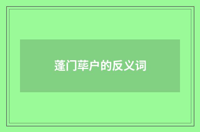 蓬门荜户的反义词