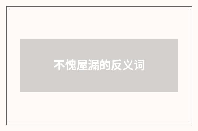 不愧屋漏的反义词