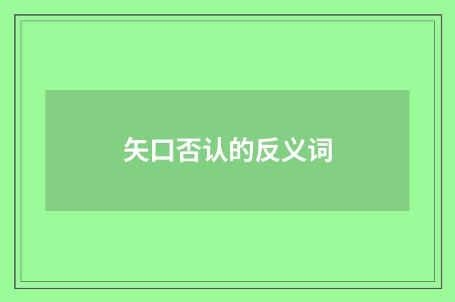 矢口否认的反义词