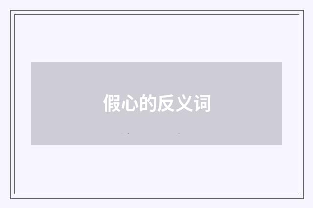 假心的反义词