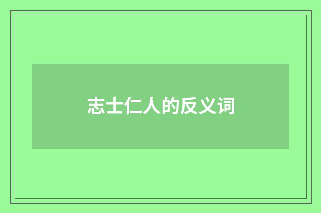 志士仁人的反义词
