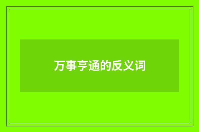 万事亨通的反义词